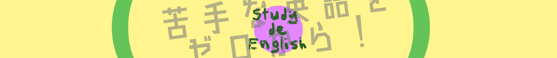 海外生活も怖くない！Study De English