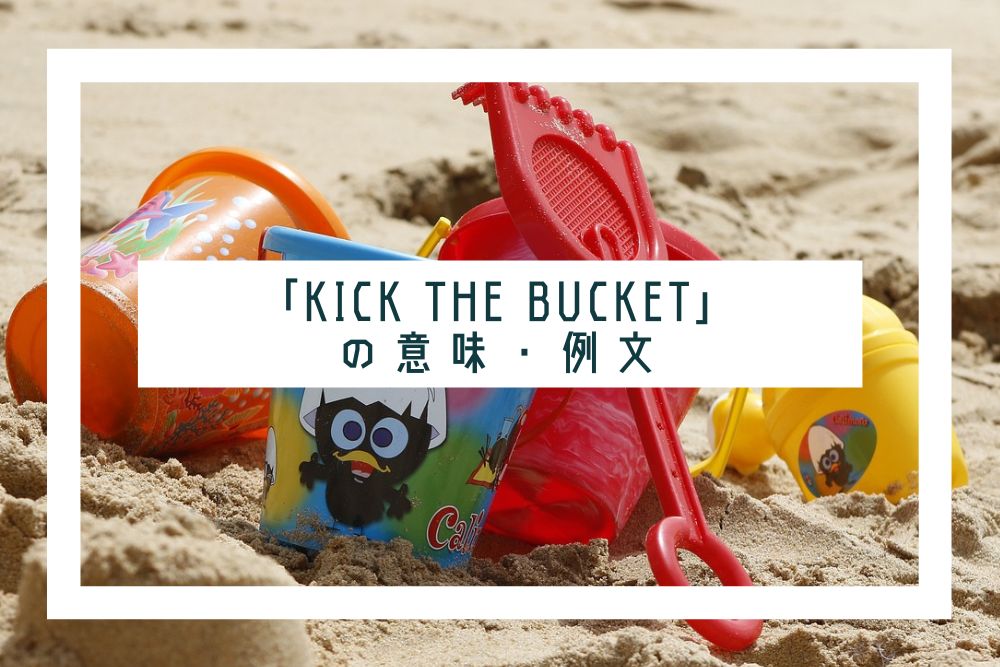 kick the bucket_タイトル