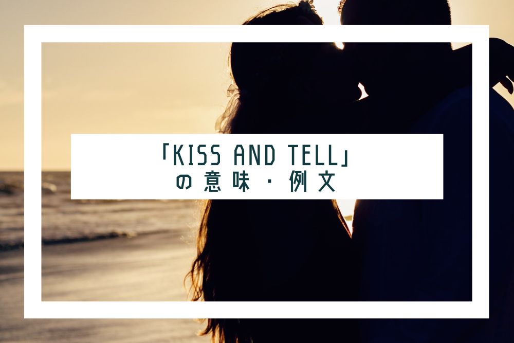 kiss and tell_タイトル
