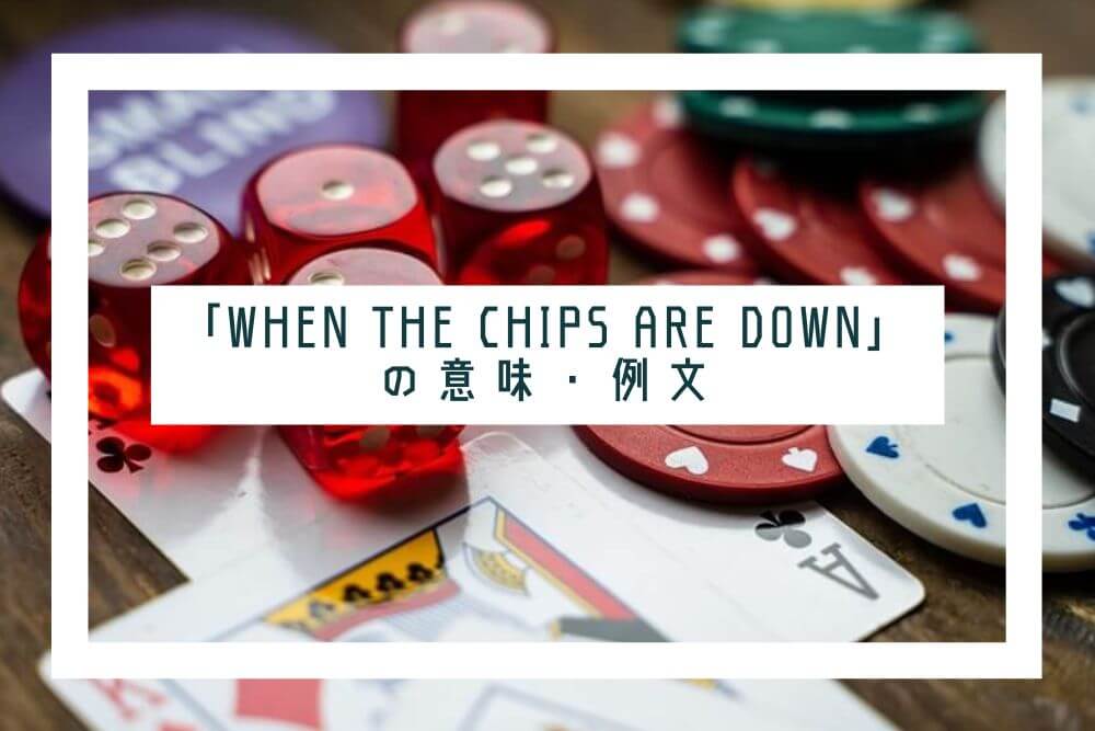 when the chips are down_タイトル