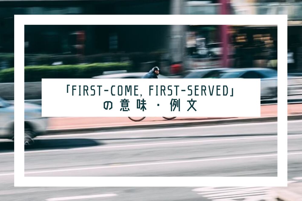 first-come, first-served_タイトル