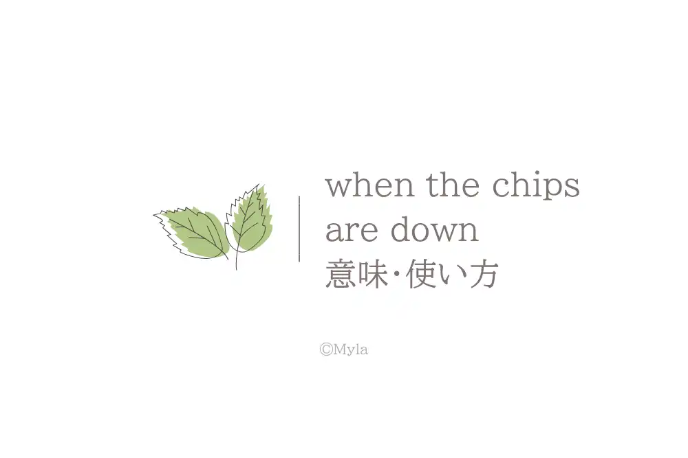 when the chips are down（意味）
