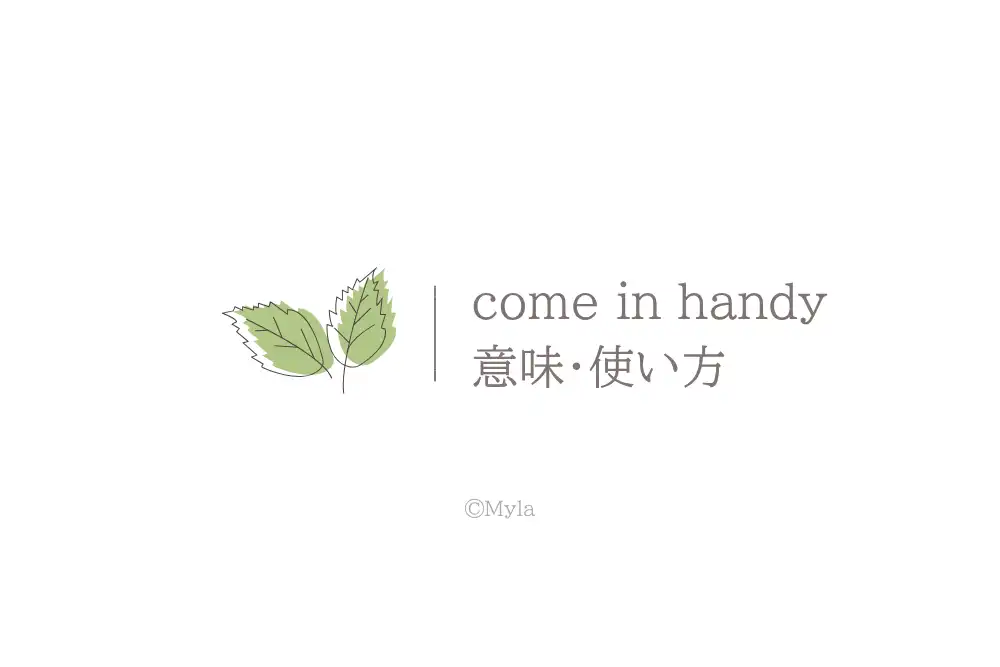 come in handy（意味）