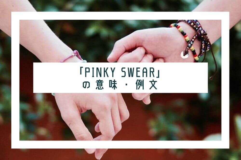 pinky swear_タイトル