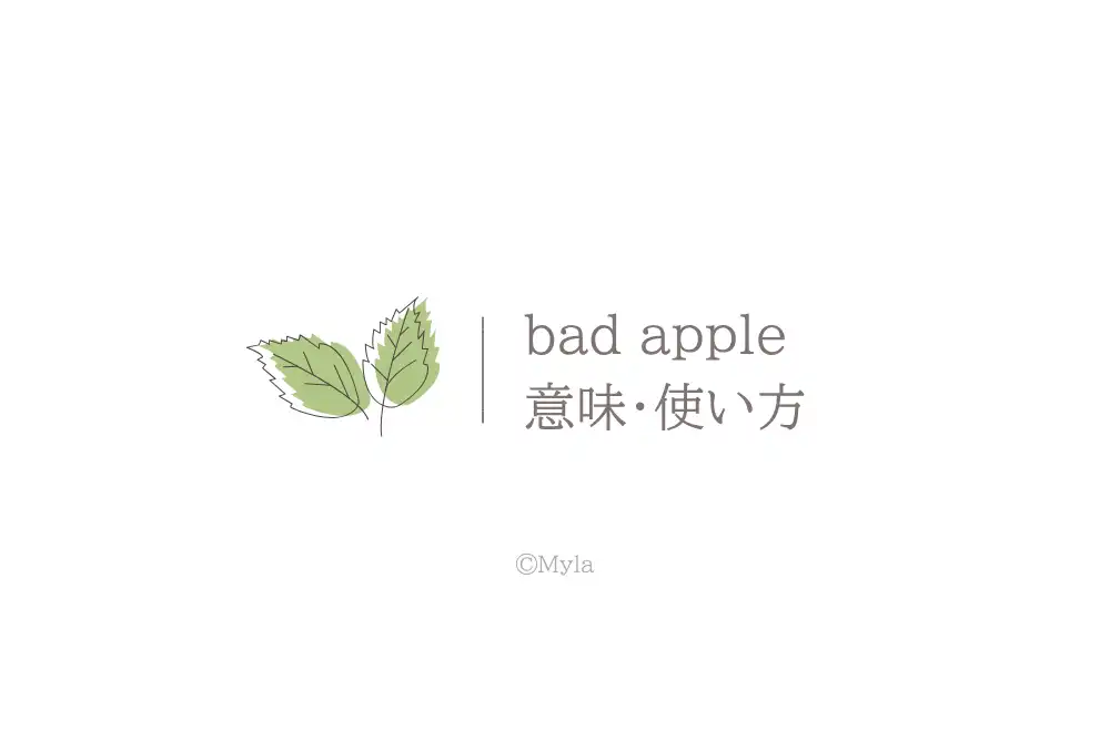 bad apple（意味）