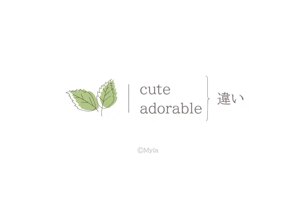 cute, adorable（違い）