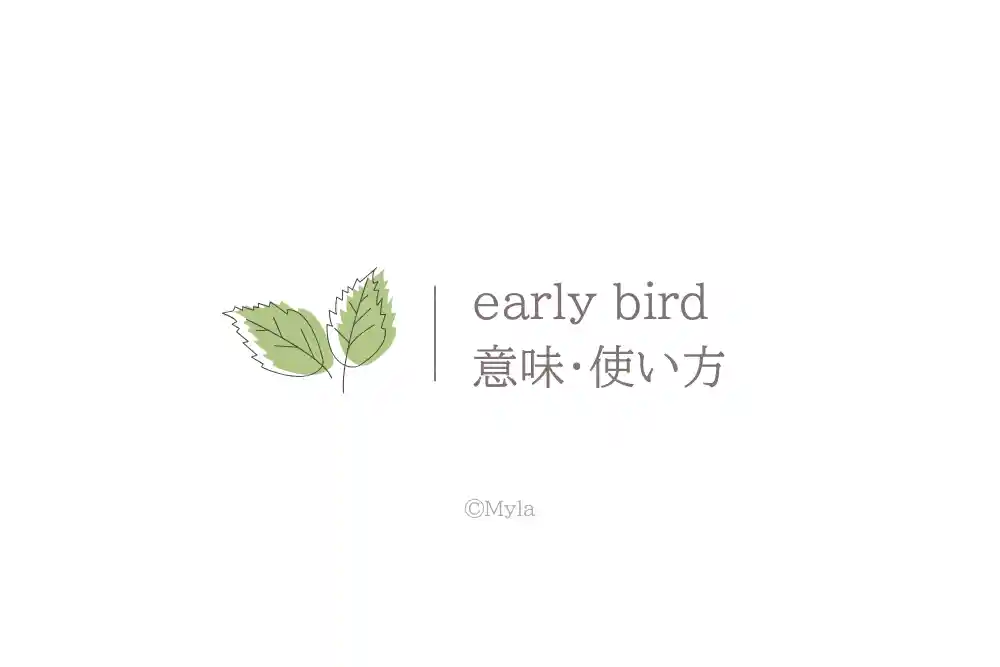 early bird（意味）