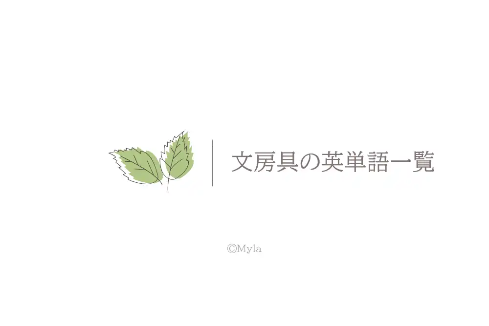 文房具の英単語一覧