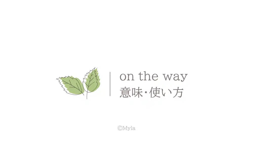 on the way（意味）