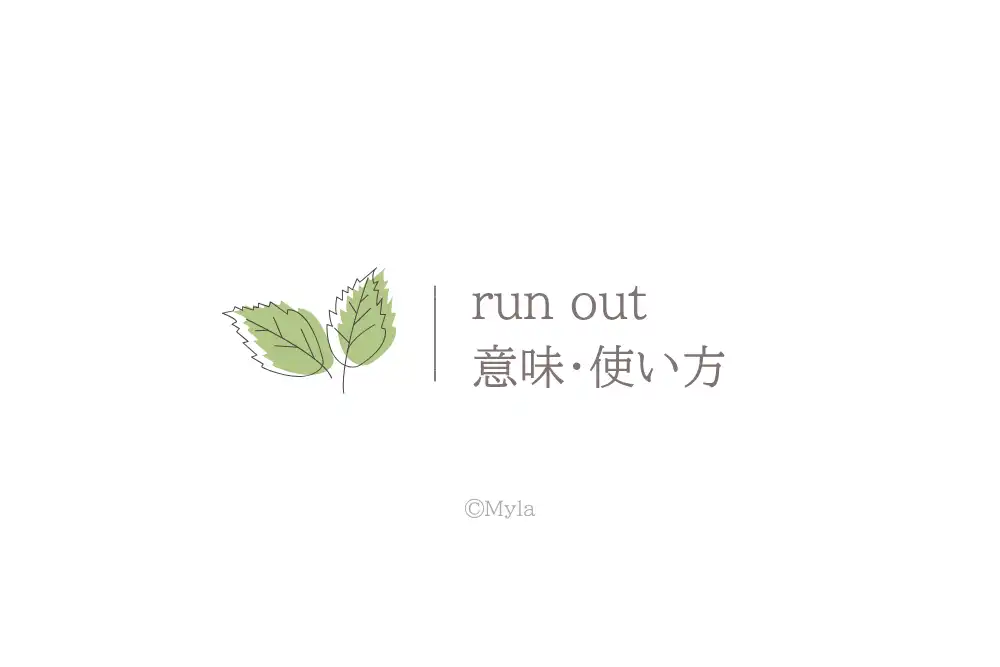 run out（意味）