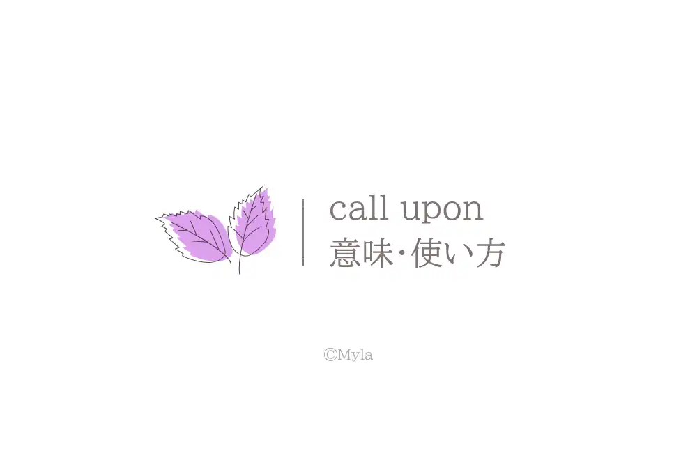 call upon（意味）