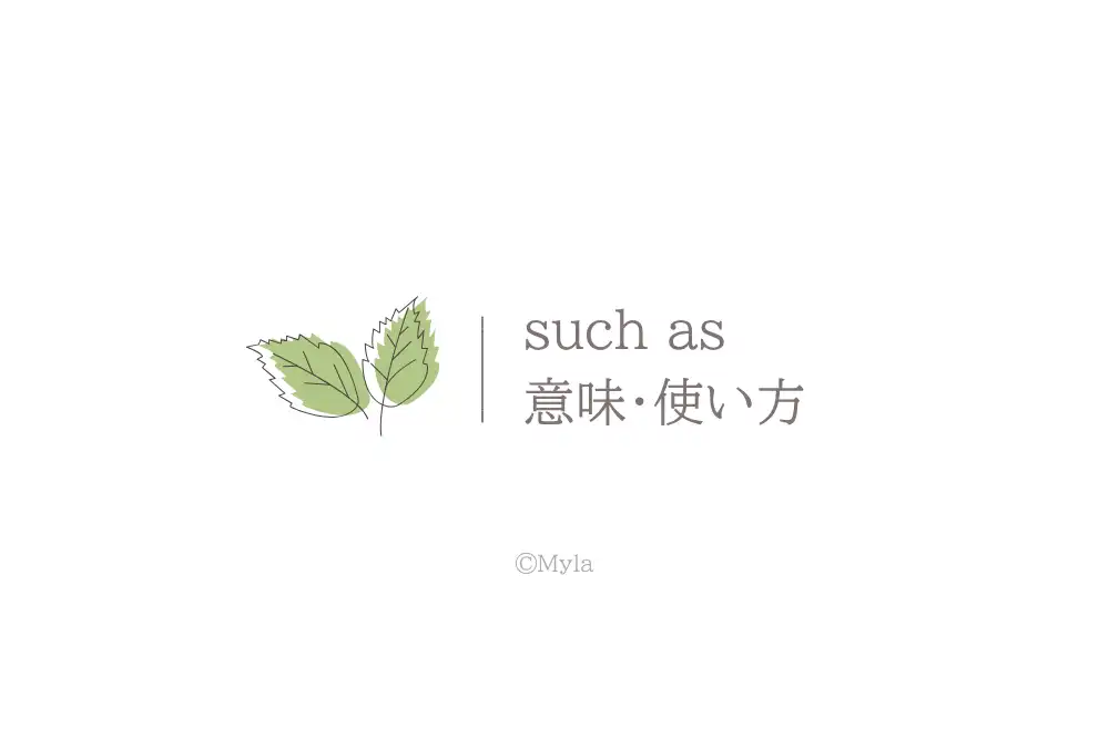 such as（意味）