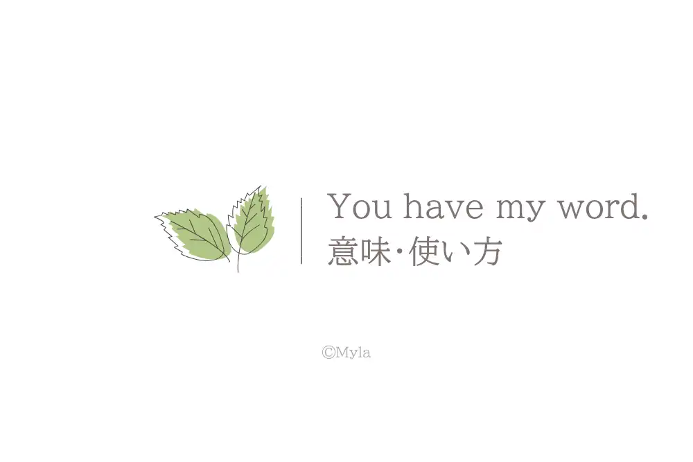 You have my word.（意味）